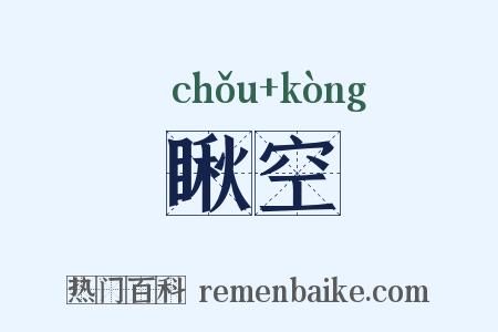 瞅空是什么意思的图片